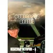Постер книги Философия полёта. Небесные истории – 6