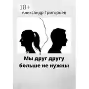 Постер книги Мы друг другу больше не нужны