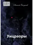 Алексей Загуляев - Уицраоры