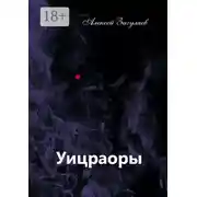 Постер книги Уицраоры