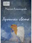 Марина Александрова - Хроники света