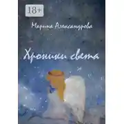 Постер книги Хроники света