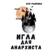 Постер книги Игла для Анархиста