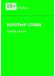 Роза Крыма - Золотые слова. Новая серия