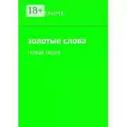 Постер книги Золотые слова. Новая серия
