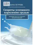 Анна Петрова - Секреты успешного кормления грудью. Руководство по грудному вскармливанию