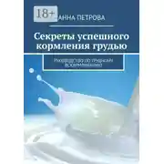 Постер книги Секреты успешного кормления грудью. Руководство по грудному вскармливанию