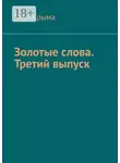 Роза Крыма - Золотые слова. Третий выпуск