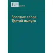 Постер книги Золотые слова. Третий выпуск