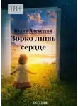 Юлия Алексеева - Зорко лишь сердце. Поэзия