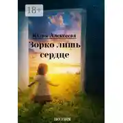 Постер книги Зорко лишь сердце. Поэзия