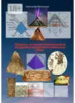 Александр Матанцев - Пирамиды – источники огромной энергии по древним технологиям и возможности сейчас