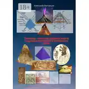Постер книги Пирамиды – источники огромной энергии по древним технологиям и возможности сейчас