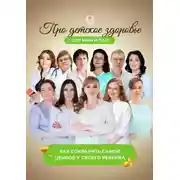 Постер книги Про детское здоровье для мам и пап. Как сохранить самое ценное у своего ребенка