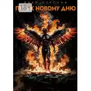 Постер книги Путь к новому дню