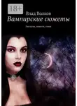 Влад Волков - Вампирские сюжеты. Рассказы, повести, стихи