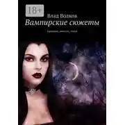 Постер книги Вампирские сюжеты. Рассказы, повести, стихи