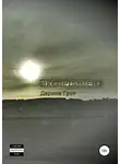 Дарина Грот - Эксперимент