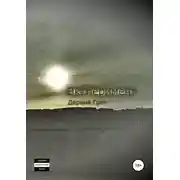 Постер книги Эксперимент
