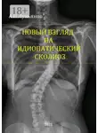 Андрей Лукьянов - Новый взгляд на идиопатический сколиоз