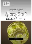 Марина Азурева - Пассивный доход – 1. Блог
