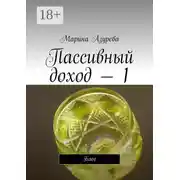 Постер книги Пассивный доход – 1. Блог