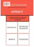Алексей Щинников - АРПОСТ. Алгоритм решения проблем определением сложных терминов