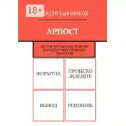 Постер книги АРПОСТ. Алгоритм решения проблем определением сложных терминов