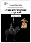 Евгений Петров - Елисаветградский гусарский. История полка