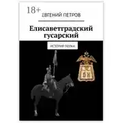 Постер книги Елисаветградский гусарский. История полка
