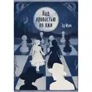 Постер книги Лабиринты полуночи