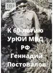Геннадий Постовалов - К 60-летию УрЮИ МВД РФ