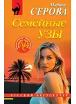 Марина Серова - Семейные узы