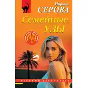 Постер книги Семейные узы