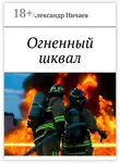 Александр Ничаев - Огненный шквал