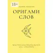 Постер книги Оригами слов, сборник рассказов. Мастерская WriteCreate – 2021, сентябрь