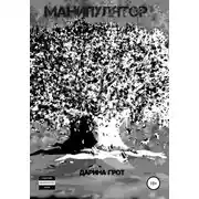 Постер книги Манипулятор