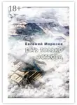 Евгений Морозов - Есть только острова
