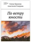 Елена Храмова - По ветру юности