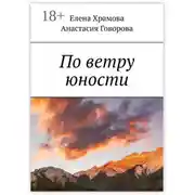 Постер книги По ветру юности