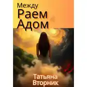 Постер книги Между Раем и Адом