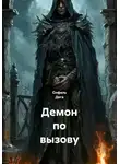 Олфель Дега - Демон по вызову