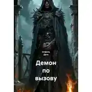 Постер книги Демон по вызову