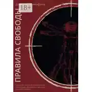 Постер книги Правила свободы. Структура процесса сознательной организации поведения и факторы его определяющие