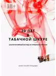 Анастасия Рубцова - 20 лет в табачной шкуре. Альтернативный взгляд на проблему курения