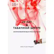Постер книги 20 лет в табачной шкуре. Альтернативный взгляд на проблему курения