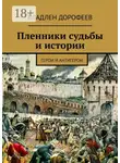 Владлен Дорофеев - Пленники судьбы и истории. Герои и антигерои