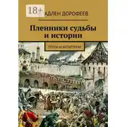 Постер книги Пленники судьбы и истории. Герои и антигерои