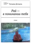 Татьяна Детцель - Рай – в понимании тебя. Стихи