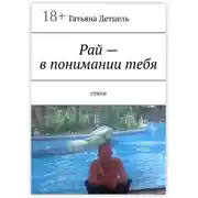 Постер книги Рай – в понимании тебя. Стихи